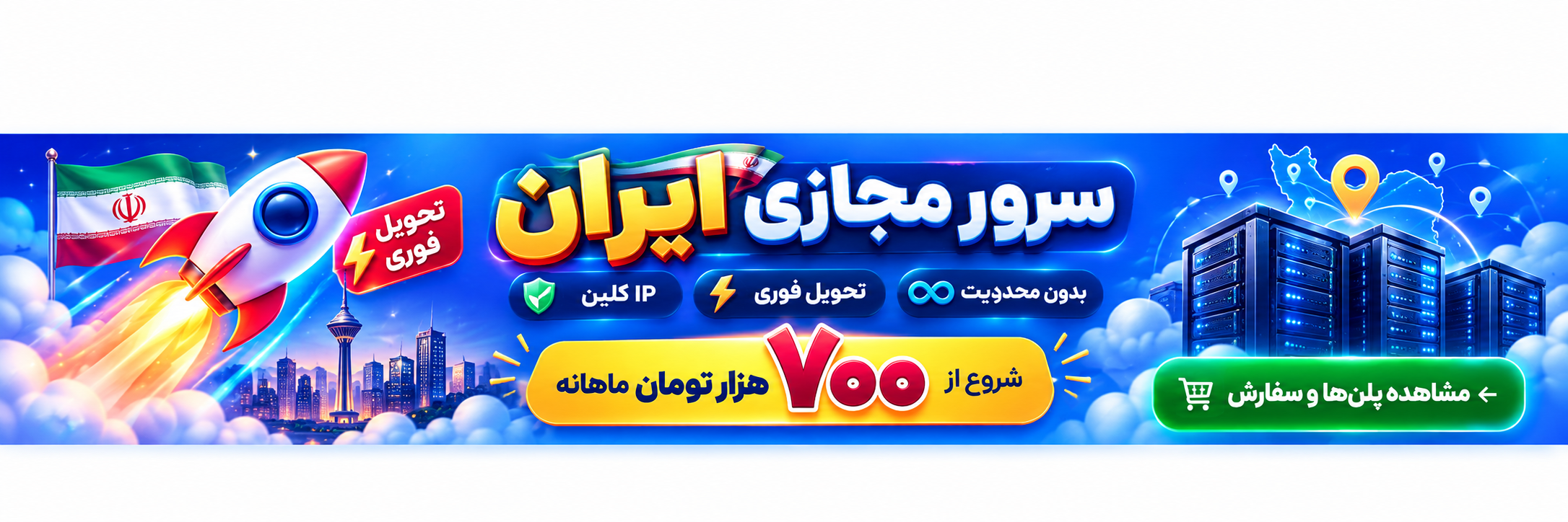 سرور مجازی مولتی لوکیشن با تحویل فوری